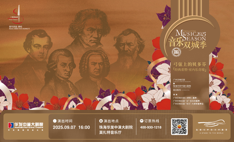弓弦上的贝多芬：经典重塑·室内乐奇境