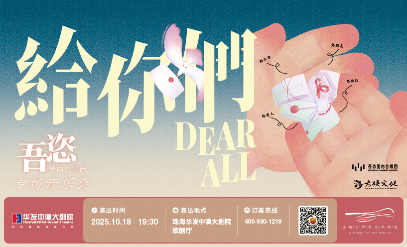 珠海·“DEAR ALL·给你们”吾恣室内合唱团专场音乐会