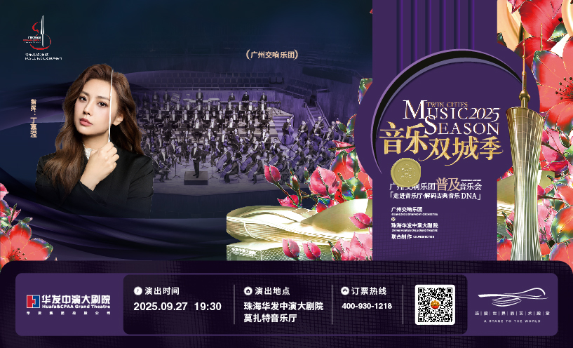 走进音乐厅·解码古典音乐DNA——广州交响乐团普及音乐会