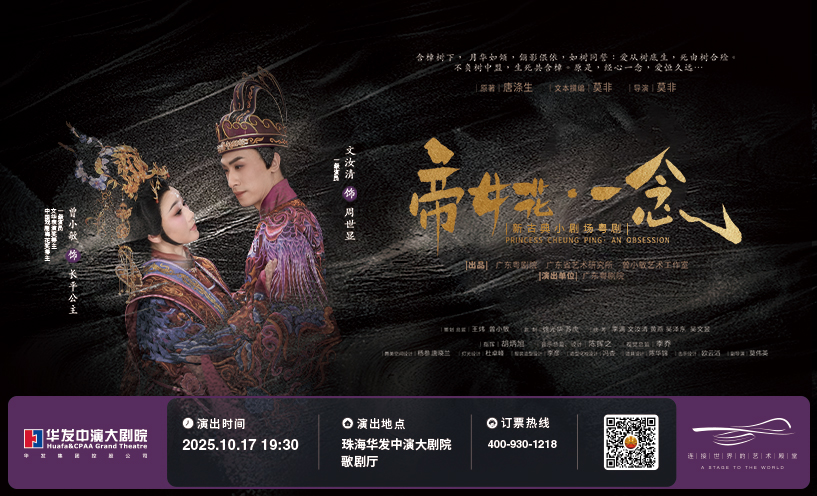 广东粤剧院新古典小剧场粤剧《帝女花·一念》