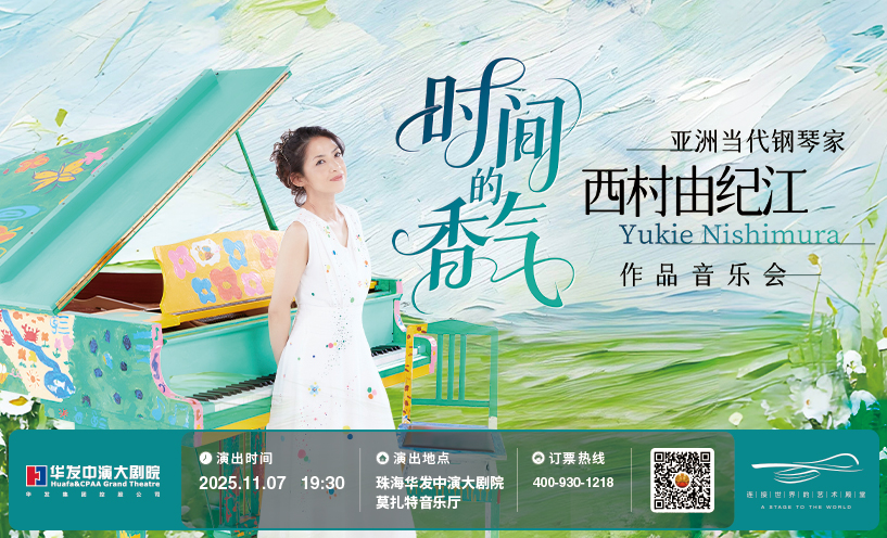 时间的香气——日本当代钢琴家西村由纪江作品音乐会
