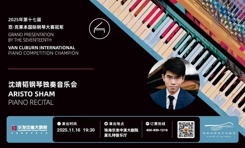 第十七届范·克莱本国际钢琴大赛冠军巨献——沈靖韬独奏音乐会