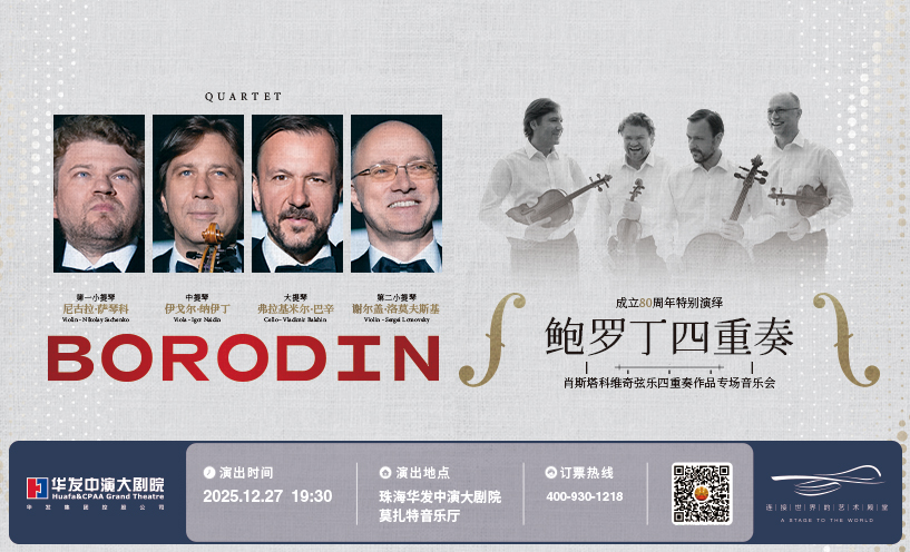 鲍罗丁四重奏成立80周年特别演绎： 肖斯塔科维奇弦乐四重奏作品专场音乐会