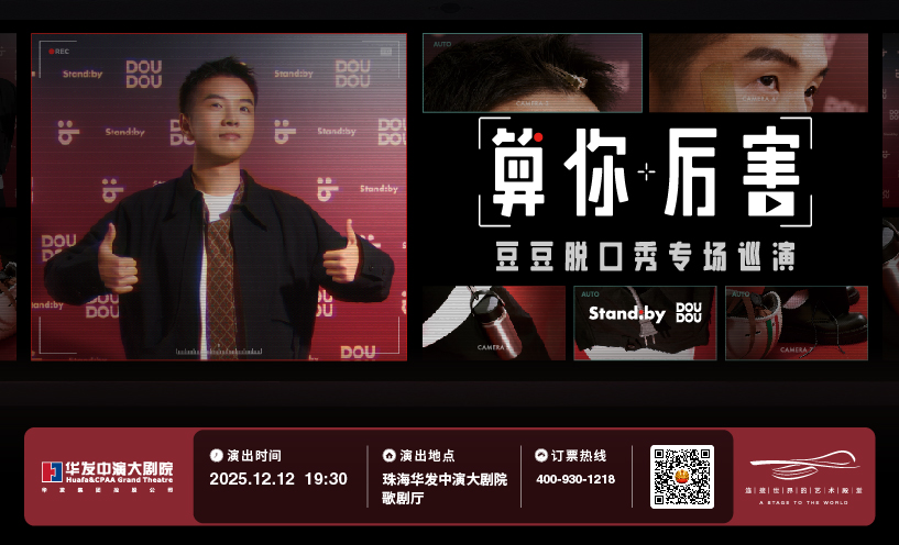 豆豆脱口秀专场《算你厉害》丨Standby 出品@珠海