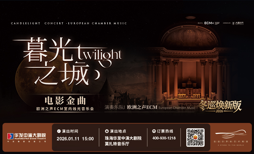 冬巡焕新篇《暮光之城》电影金曲烛光音乐会