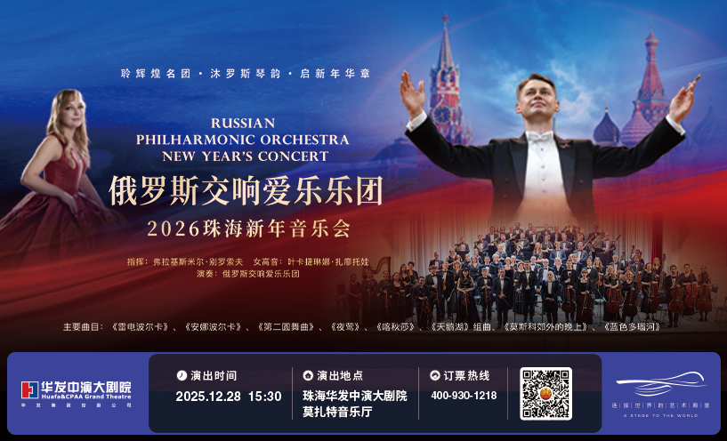 俄罗斯交响爱乐乐团·2026年新年音乐会