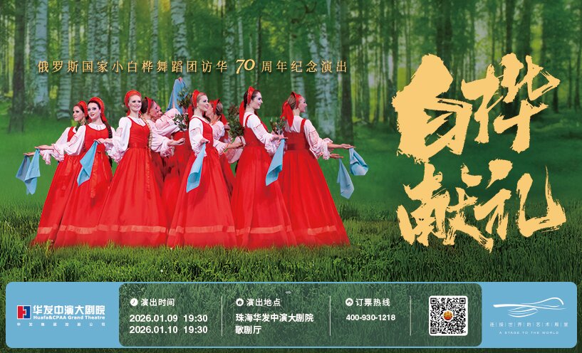 《白桦献礼》——俄罗斯国家小白桦舞蹈团70年访华巡演纪念版