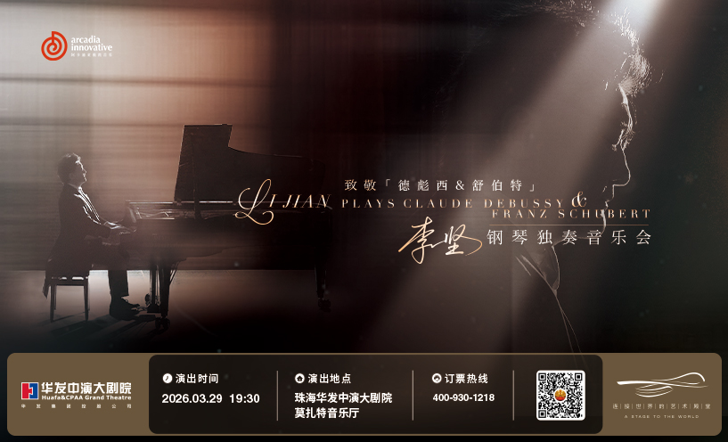 「致敬德彪西&舒伯特」李坚钢琴独奏音乐会
