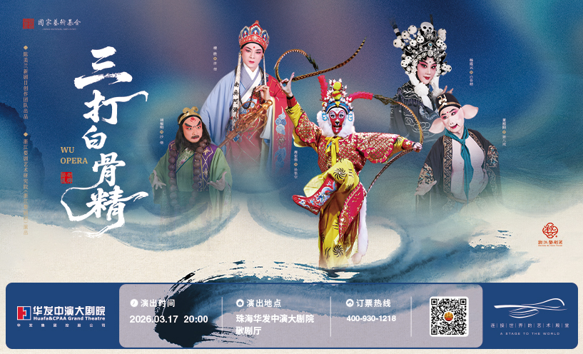 周宏伟、杨霞云、楼胜领衔主演婺剧《三打白骨精》