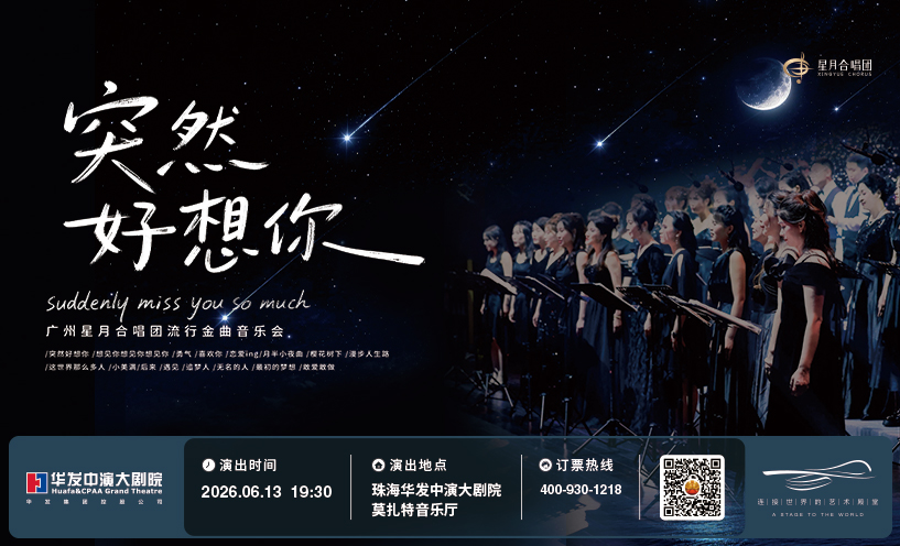 “突然好想你”广州星月合唱团流行金曲音乐会
