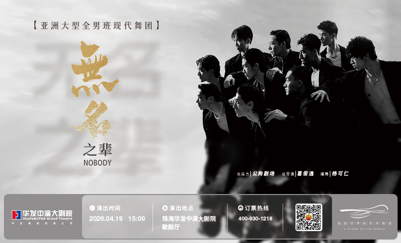 大型全男班现代舞蹈秀《无名之辈》