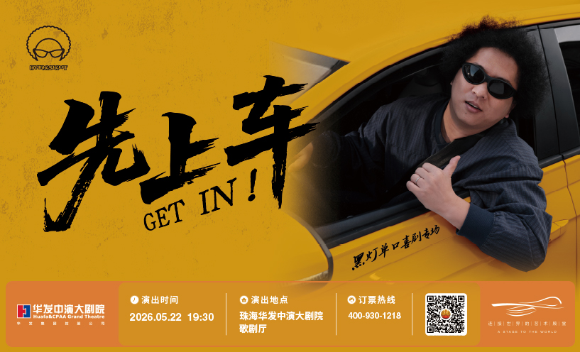 黑灯《先上车》单口喜剧专场@珠海站