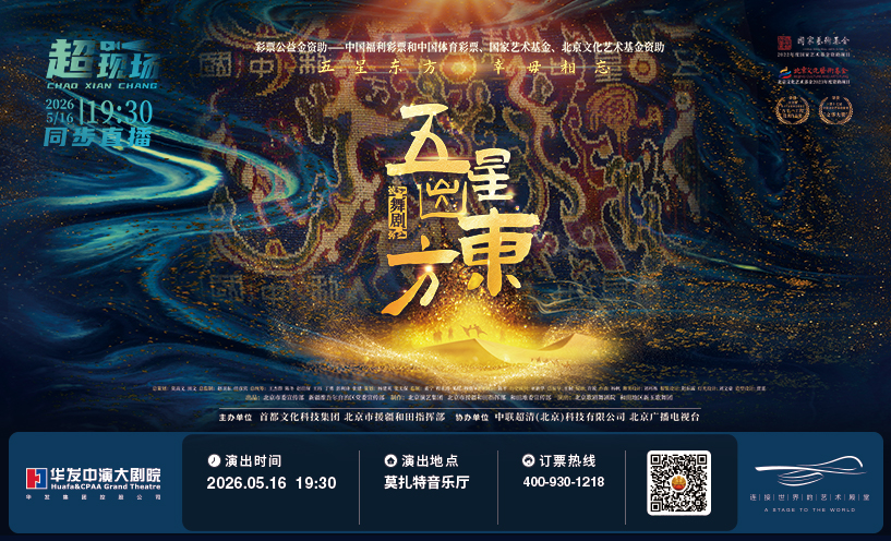北京演艺集团舞剧《五星出东方》“超现场”演出