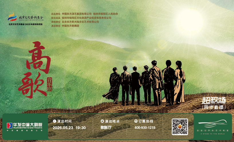 中国东方演艺集团音乐剧《高歌》“超现场”演出