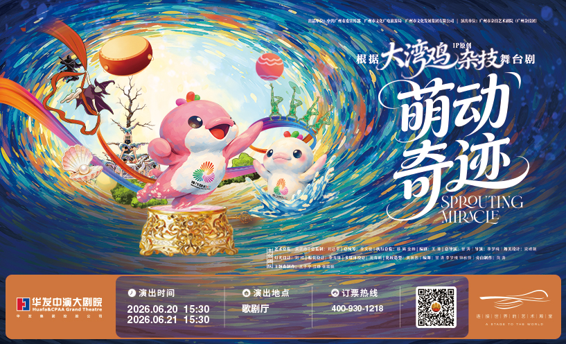 广州杂技团首部“大湾鸡”主题杂技童话剧《萌动奇迹》