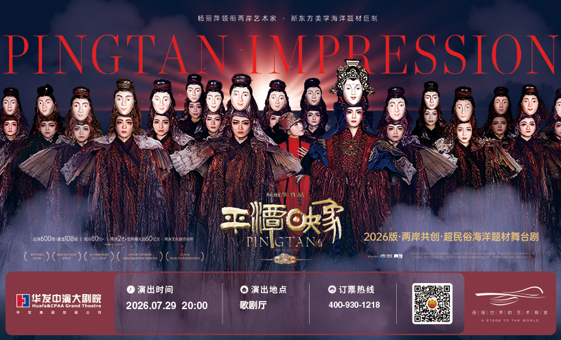 杨丽萍作品·2026版《平潭映象》