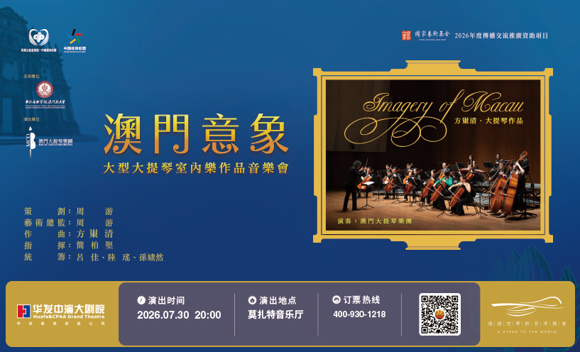 《澳门意象》大提琴作品音乐会