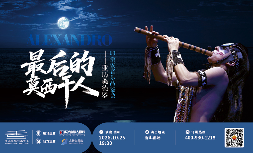 最后的莫西干人--亚历桑德罗印第安音乐品鉴会