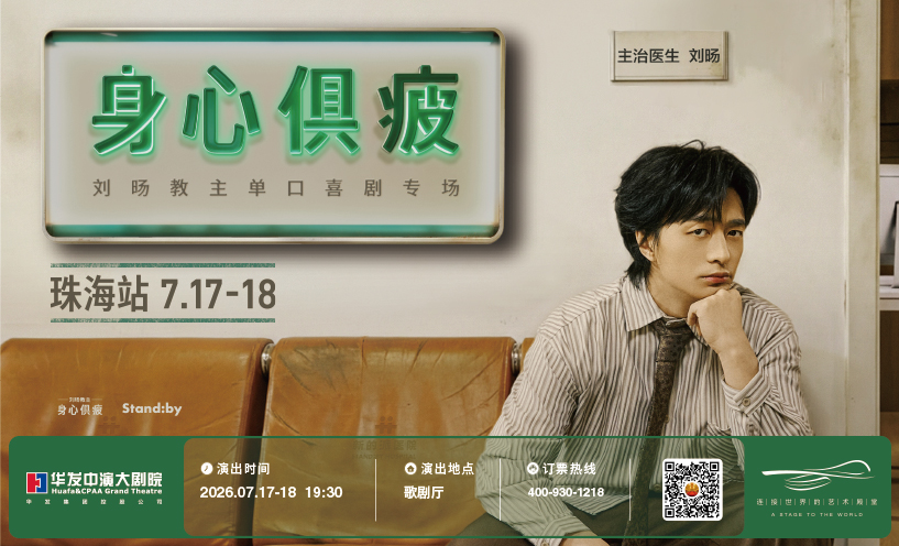 刘旸教主单口喜剧专场《身心俱疲》| Standby出品 @珠海