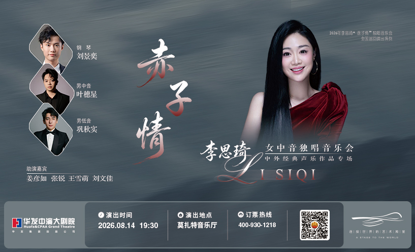 《赤子情》李思琦女中音独唱音乐会