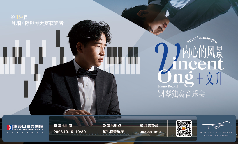 “内心的风景”王文升(Vincent Ong)钢琴独奏音乐会