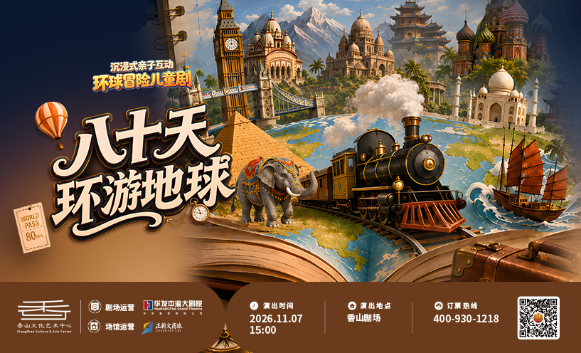 沉浸式亲子互动环球冒险儿童剧《八十天环游地球》