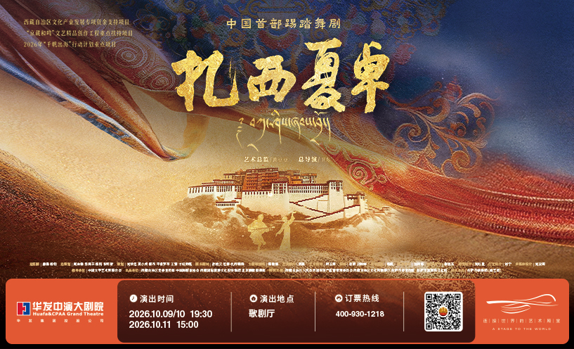 踢踏舞剧《扎西夏卓》