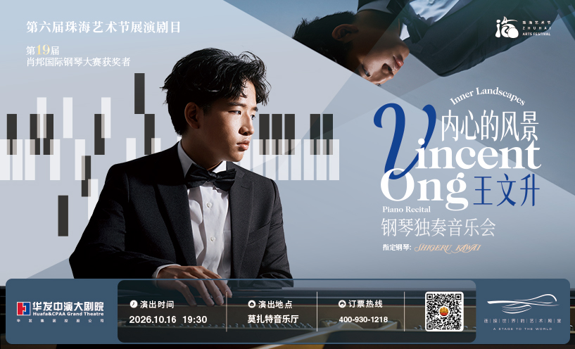 “内心的风景”王文升(Vincent Ong)钢琴独奏音乐会