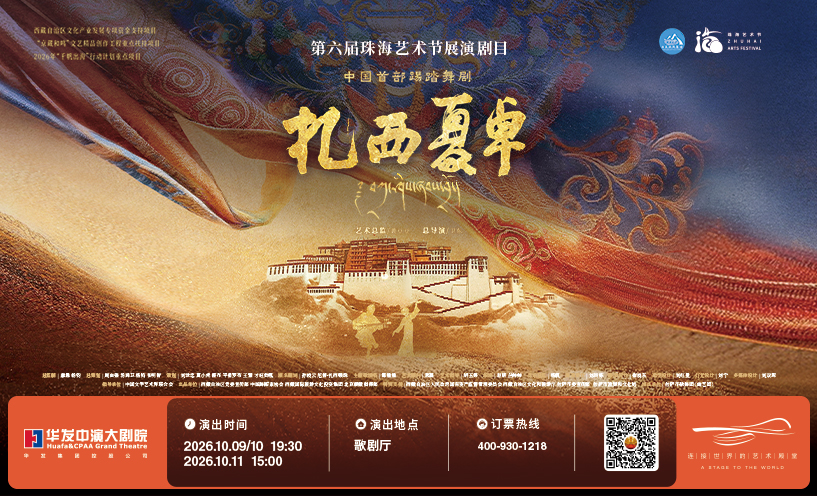 踢踏舞剧《扎西夏卓》
