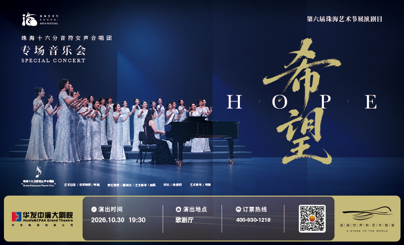 希望--珠海十六分音符女声合唱团专场音乐会