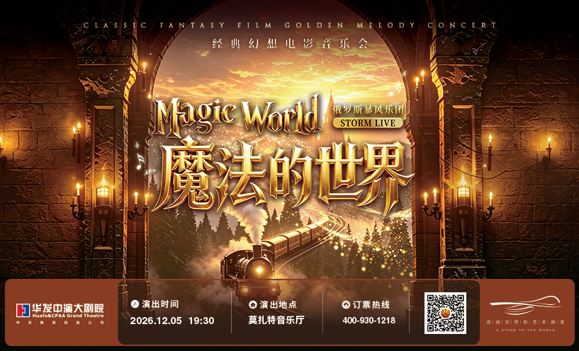 《魔法的世界》经典幻想电影音乐会