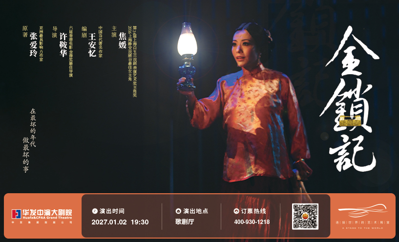 张爱玲原著焦媛实验剧团粤语舞台剧《金锁记》