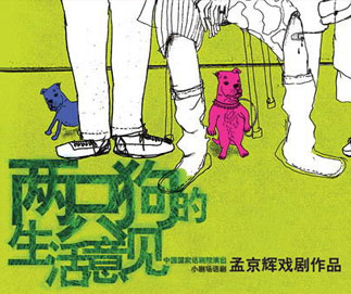 [艺术讲座]国家话剧院经典剧目《两只狗的生活意见》剧组见面会