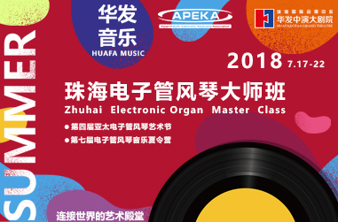 键盘上的“交响”——华发音乐-2018珠海电子管风琴大师班